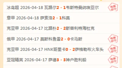 昨晚俄超收【黄金夜场】解芬超；土尔库延续连胜？